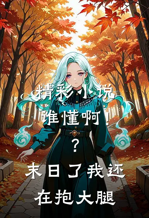 精彩小说谁懂啊！？末日了我还在抱大腿