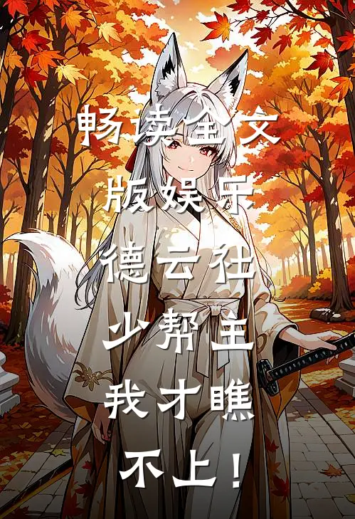 畅读全文版娱乐：德云社少帮主，我才瞧不上！