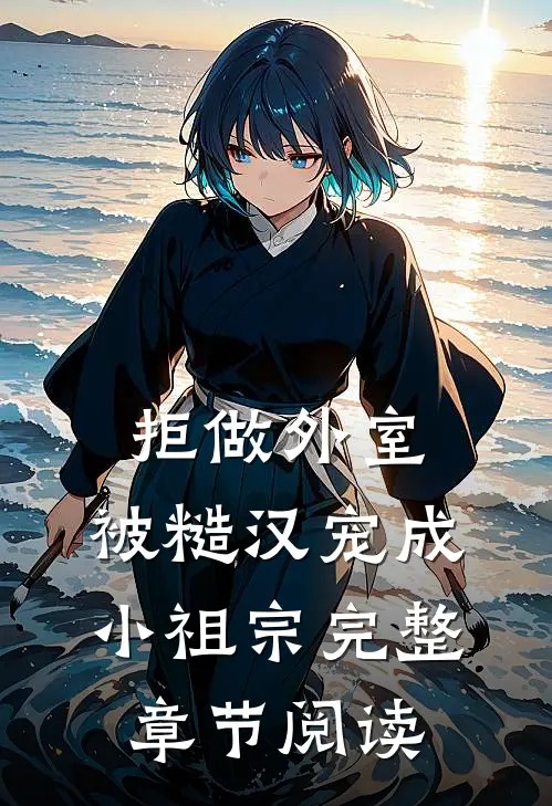 拒做外室，被糙汉宠成小祖宗完整章节阅读