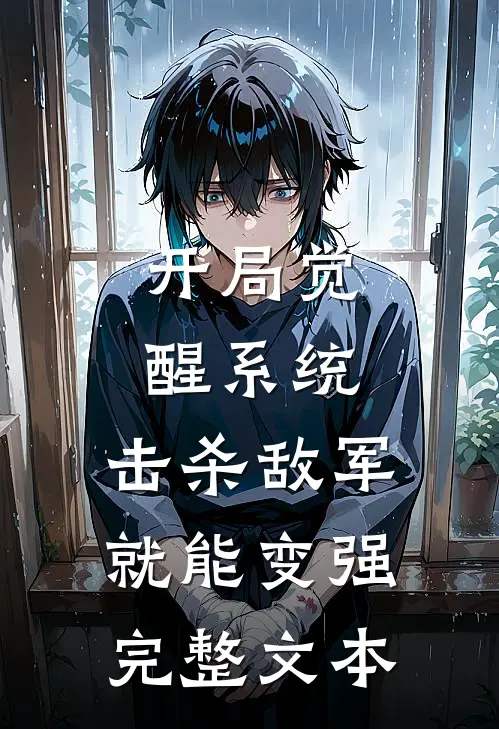 开局觉醒系统，击杀敌军就能变强完整文本