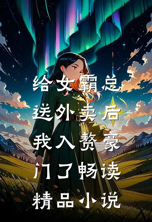 给女霸总送外卖后，我入赘豪门了畅读精品小说