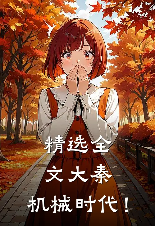 精选全文大秦：机械时代！