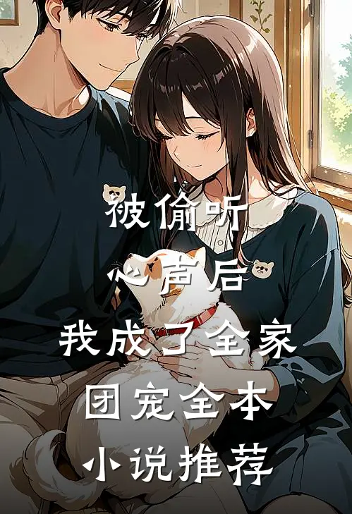 被偷听心声后，我成了全家团宠全本小说推荐