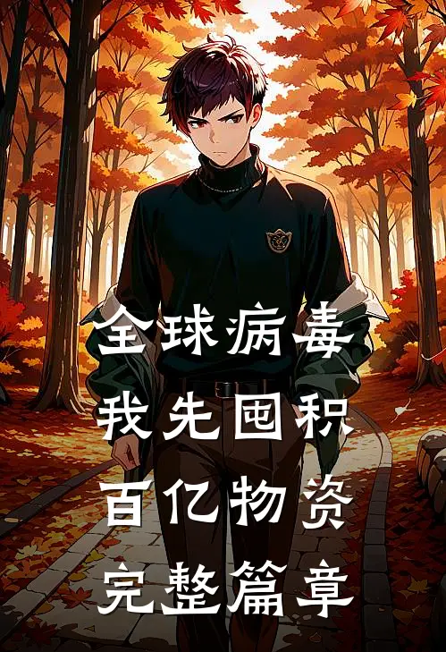 全球病毒：我先囤积百亿物资完整篇章
