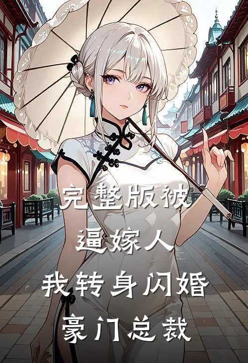 完整版被逼嫁人，我转身闪婚豪门总裁