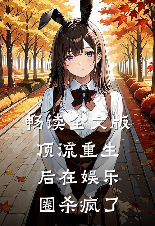 畅读全文版顶流重生后在娱乐圈杀疯了