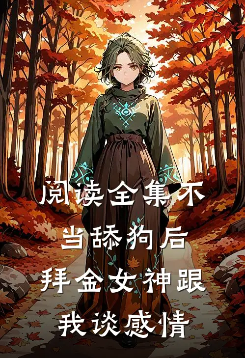 阅读全集不当舔狗后，拜金女神跟我谈感情