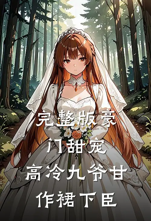 完整版豪门甜宠：高冷九爷甘作裙下臣