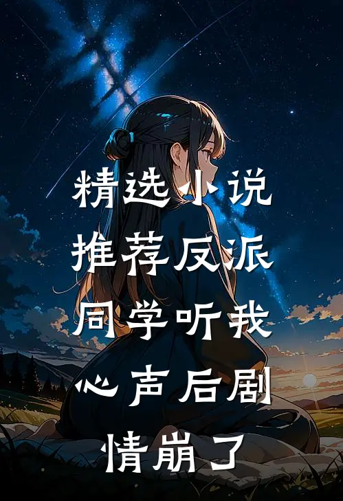 精选小说推荐反派：同学听我心声后剧情崩了