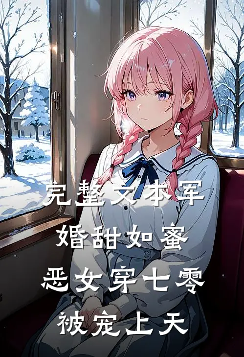 完整文本军婚甜如蜜，恶女穿七零被宠上天