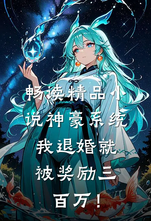 畅读精品小说神豪系统：我退婚就被奖励三百万！