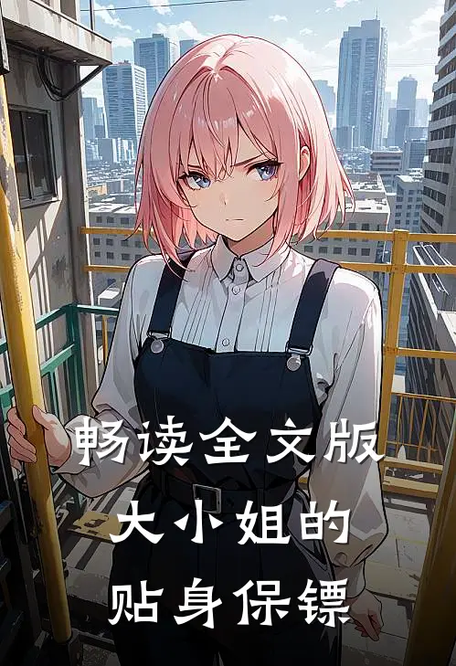 畅读全文版大小姐的贴身保镖