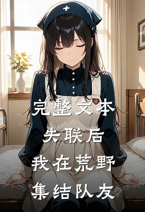 完整文本失联后，我在荒野集结队友