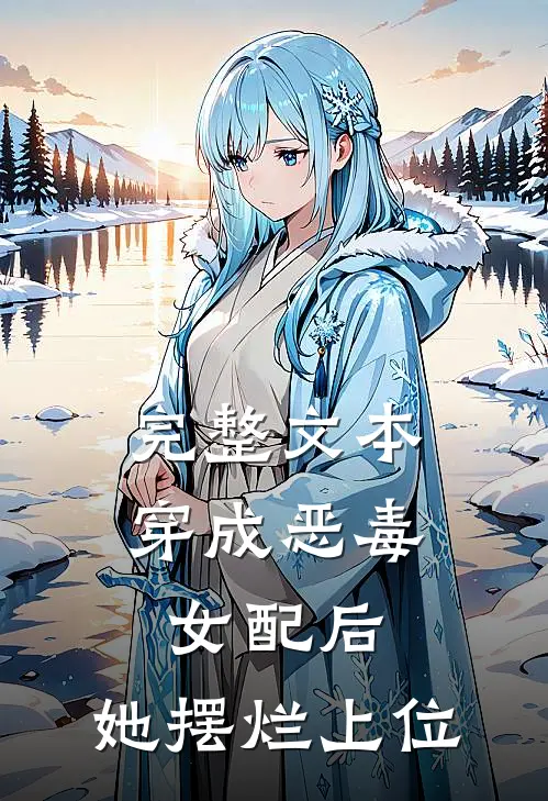 完整文本穿成恶毒女配后，她摆烂上位