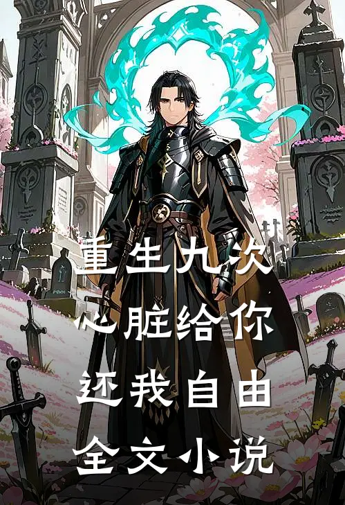 重生九次：心脏给你，还我自由全文小说