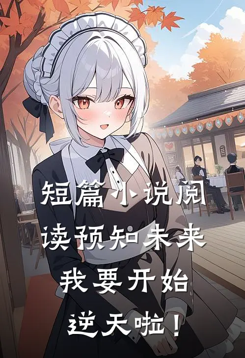 短篇小说阅读预知未来，我要开始逆天啦！
