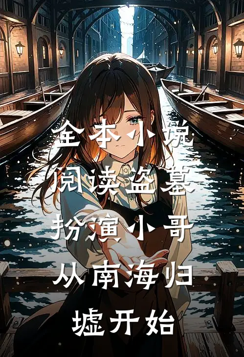 全本小说阅读盗墓：扮演小哥，从南海归墟开始