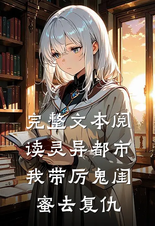 完整文本阅读灵异都市：我带厉鬼闺蜜去复仇