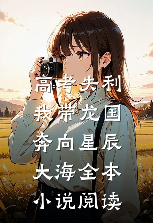 高考失利，我带龙国奔向星辰大海全本小说阅读