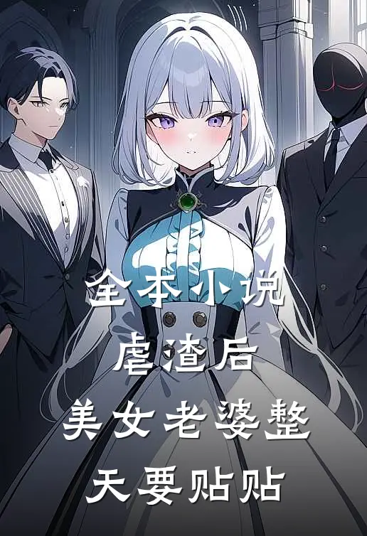 全本小说虐渣后，美女老婆整天要贴贴