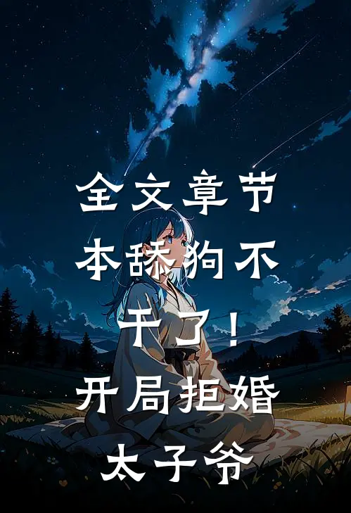 全文章节本舔狗不干了！开局拒婚太子爷