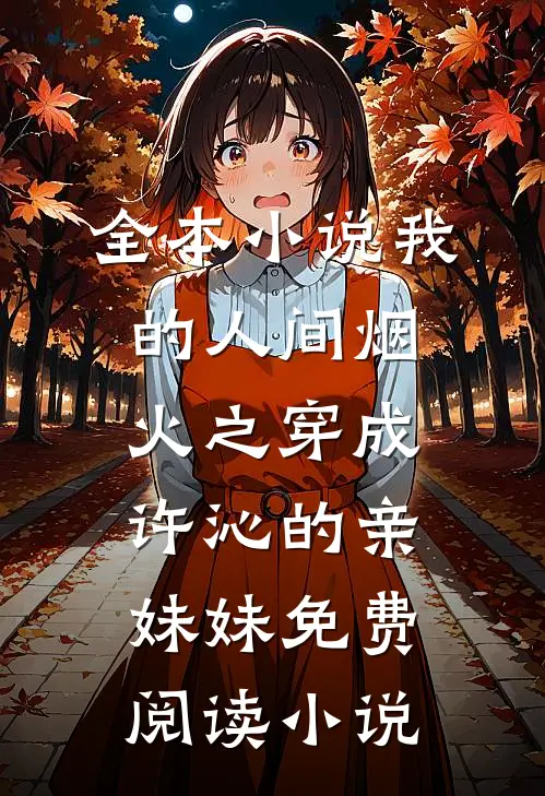 全本小说我的人间烟火之穿成许沁的亲妹妹免费阅读小说