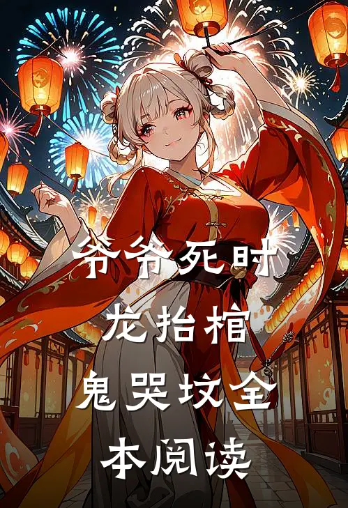 爷爷死时，龙抬棺，鬼哭坟全本阅读