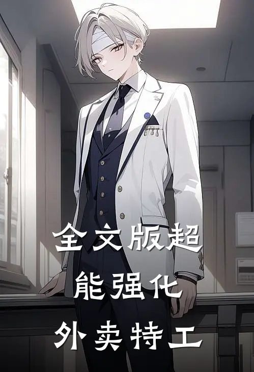 全文版超能强化：外卖特工