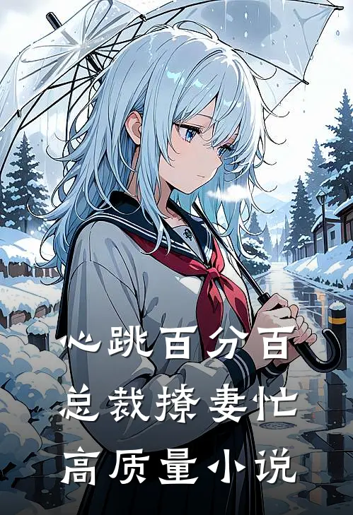 心跳百分百：总裁撩妻忙高质量小说