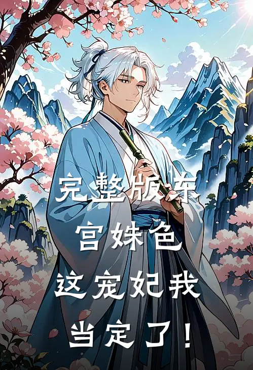 完整版东宫姝色：这宠妃我当定了！