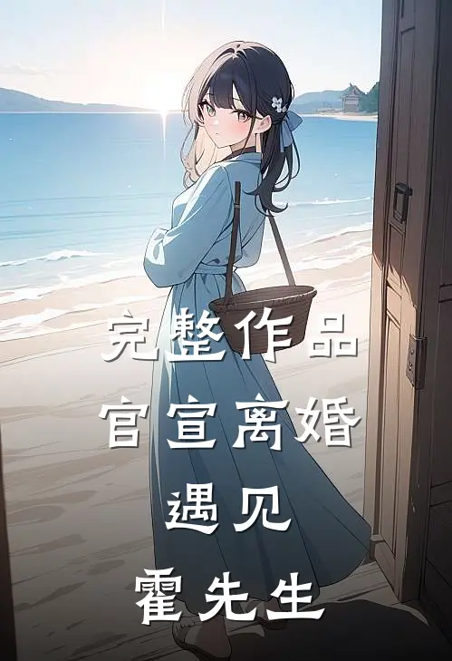 完整作品官宣离婚：遇见，霍先生