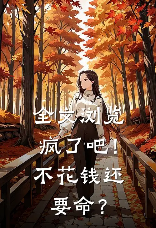 全文浏览疯了吧！不花钱还要命？