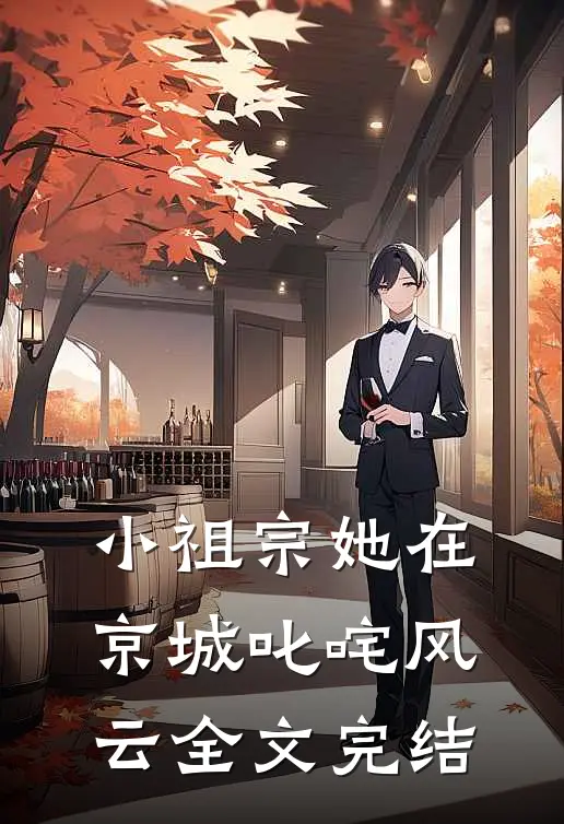 小祖宗她在京城叱咤风云全文完结