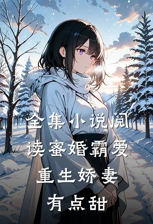 全集小说阅读蜜婚霸爱：重生娇妻有点甜