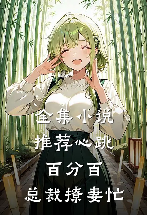 全集小说推荐心跳百分百：总裁撩妻忙