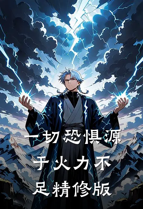 一切恐惧源于火力不足精修版