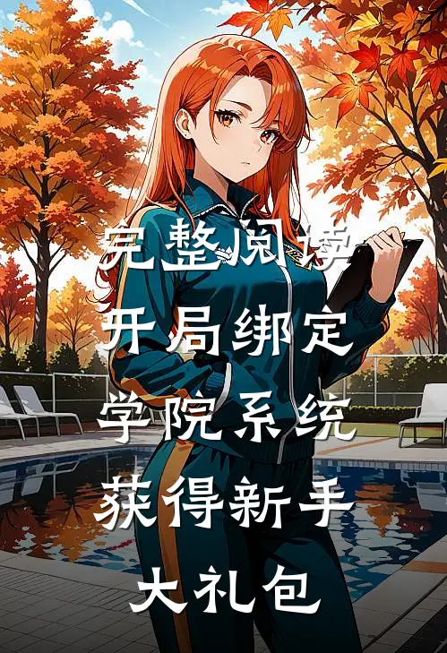 完整阅读开局绑定学院系统，获得新手大礼包