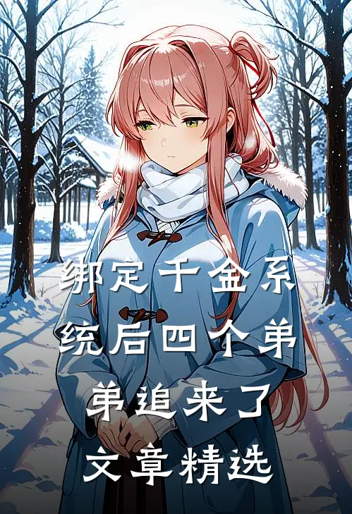 绑定千金系统后四个弟弟追来了文章精选