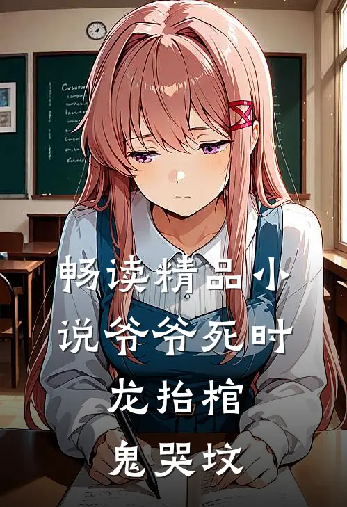 畅读精品小说爷爷死时，龙抬棺，鬼哭坟
