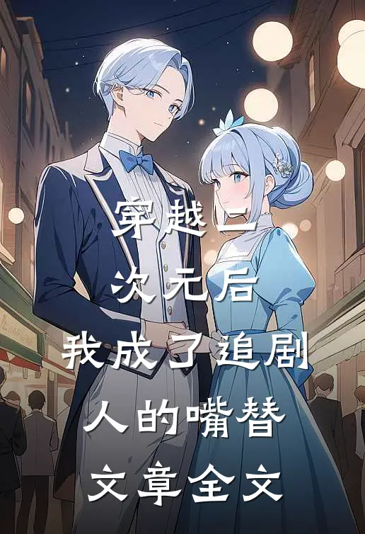 穿越二次元后，我成了追剧人的嘴替文章全文