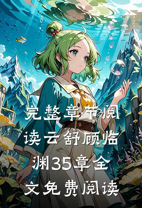 完整章节阅读云舒顾临渊35章全文免费阅读