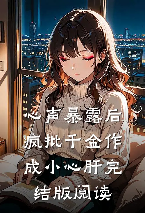 心声暴露后，疯批千金作成小心肝完结版阅读