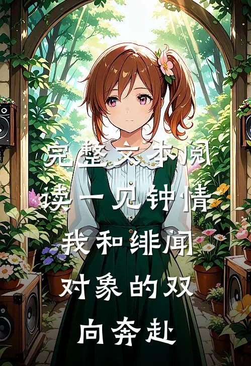 完整文本阅读一见钟情：我和绯闻对象的双向奔赴