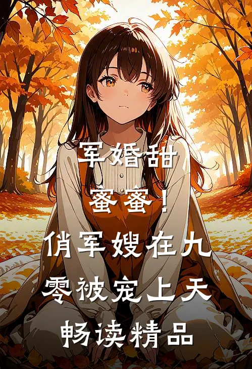 军婚甜蜜蜜！俏军嫂在九零被宠上天畅读精品
