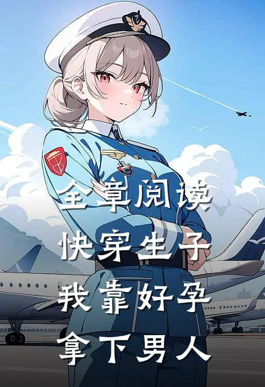 全章阅读快穿生子：我靠好孕拿下男人