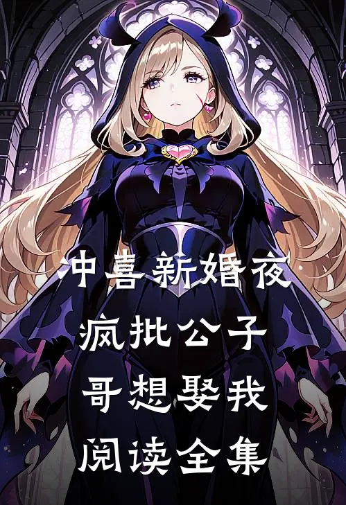 冲喜新婚夜，疯批公子哥想娶我阅读全集