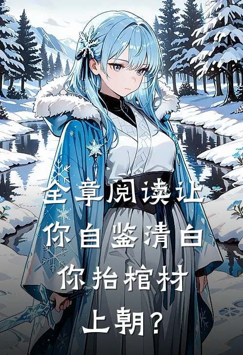 全章阅读让你自鉴清白，你抬棺材上朝？