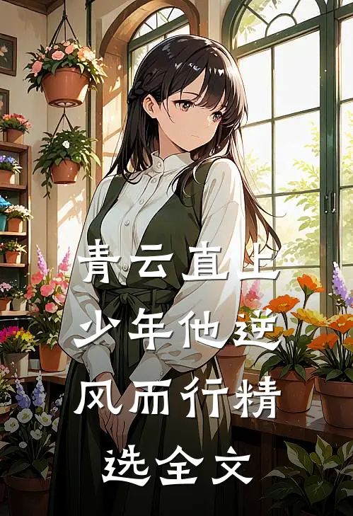 青云直上：少年他逆风而行精选全文