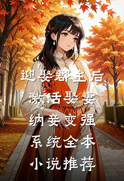 迎娶郡主后，激活娶妻纳妾变强系统全本小说推荐