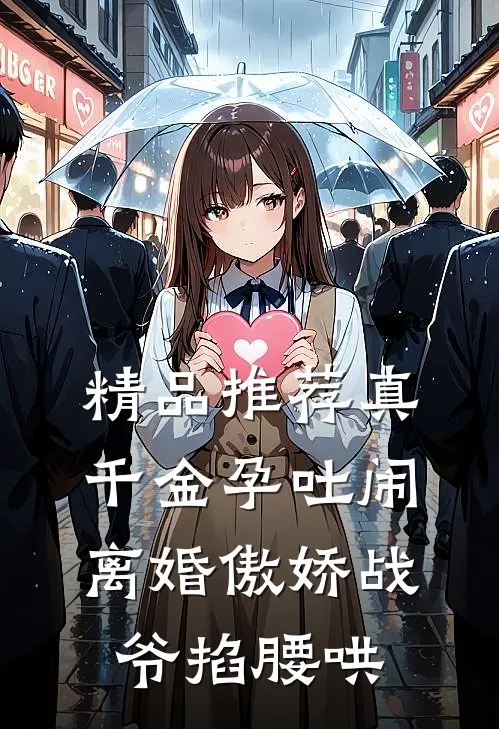 精品推荐真千金孕吐闹离婚傲娇战爷掐腰哄